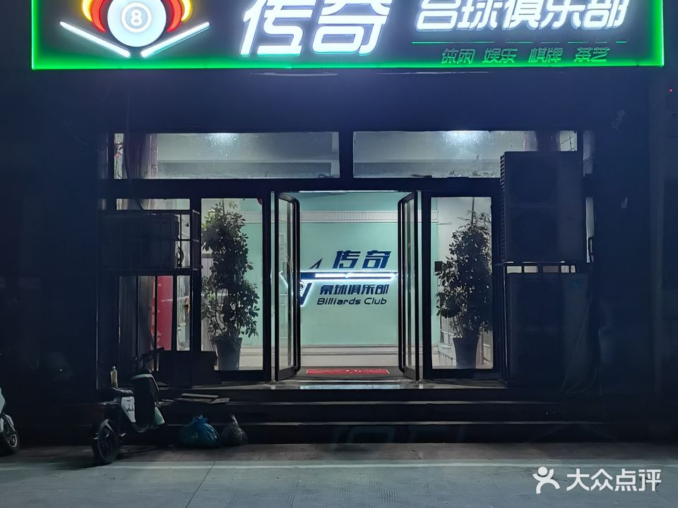 传奇台球俱乐部(华夏南路店)