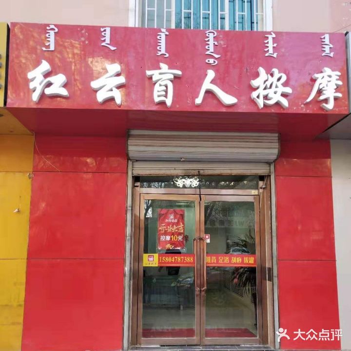 红云盲人按摩(临河店)