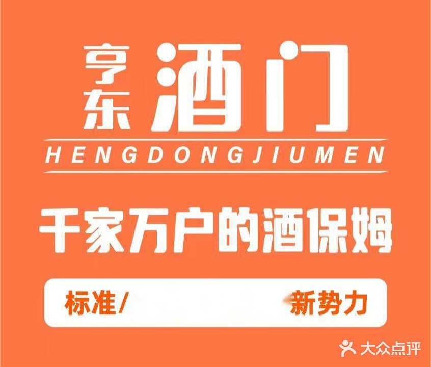 亨东酒门(建安广场店)