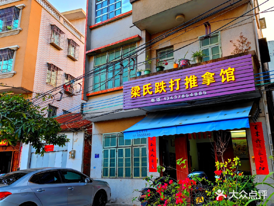 梁氏跌打推拿馆