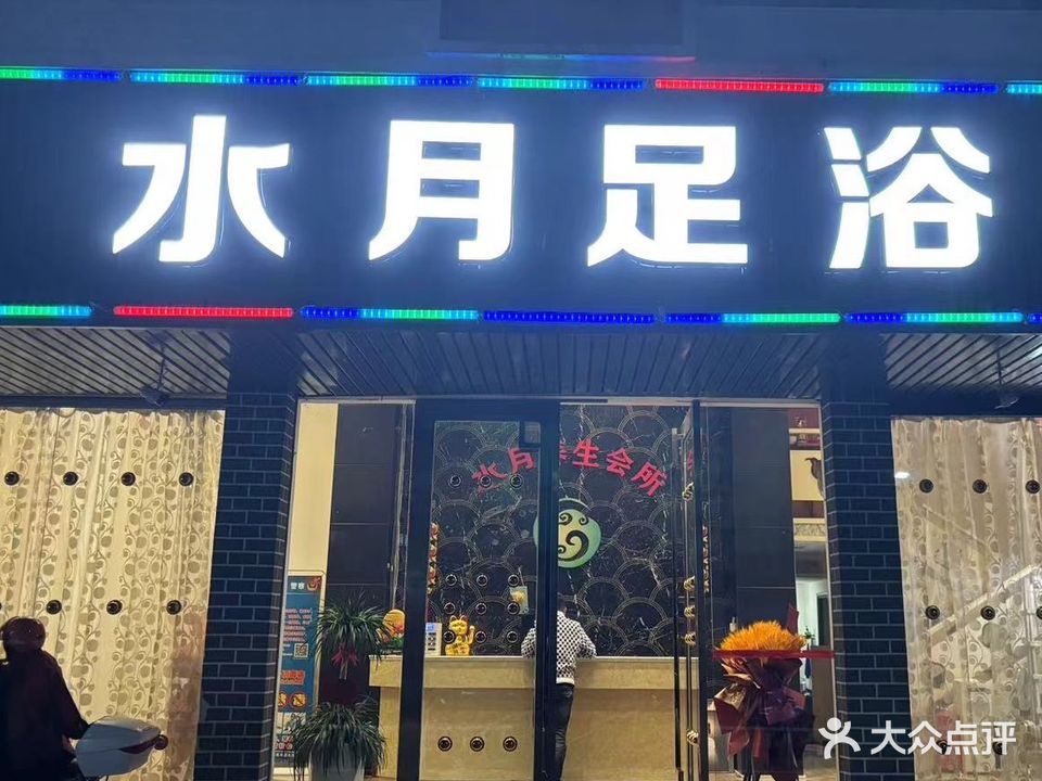 水蹴獐月忽足浴