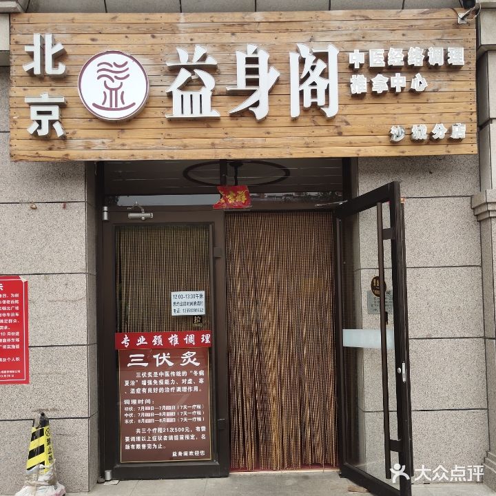 北京益身阁(沙城分店)