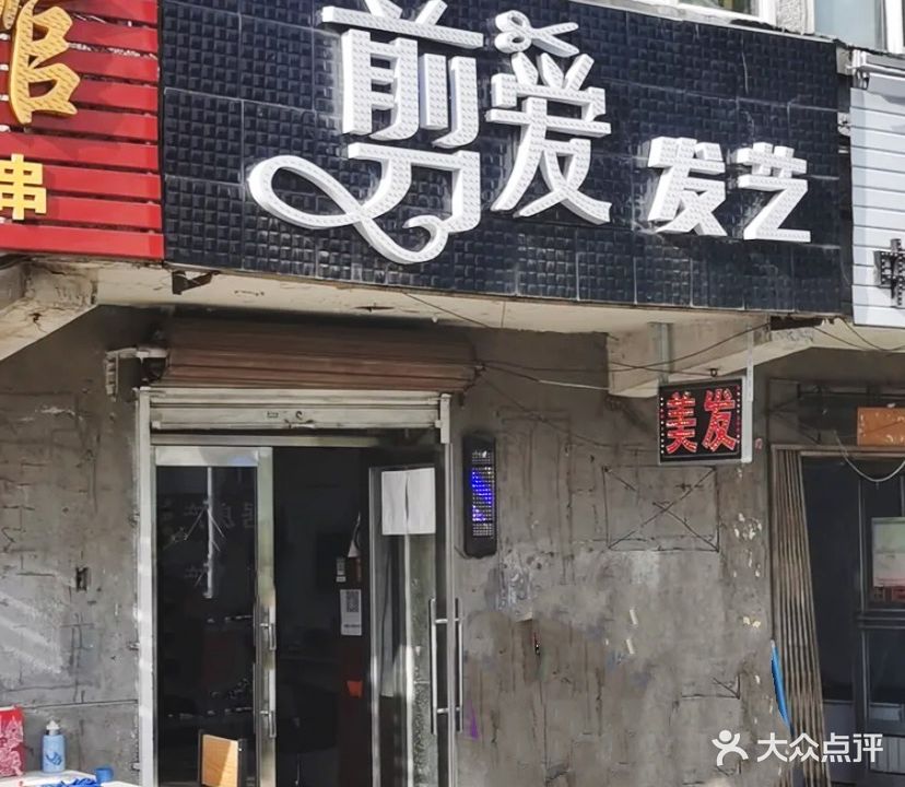 爱剪发艺(文化路店)