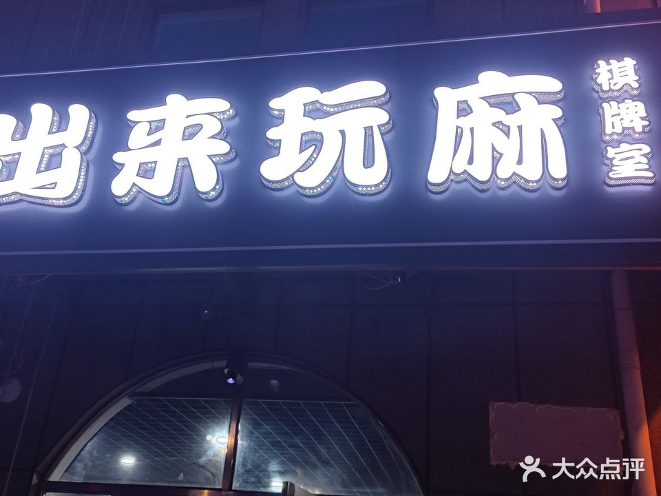出来玩麻