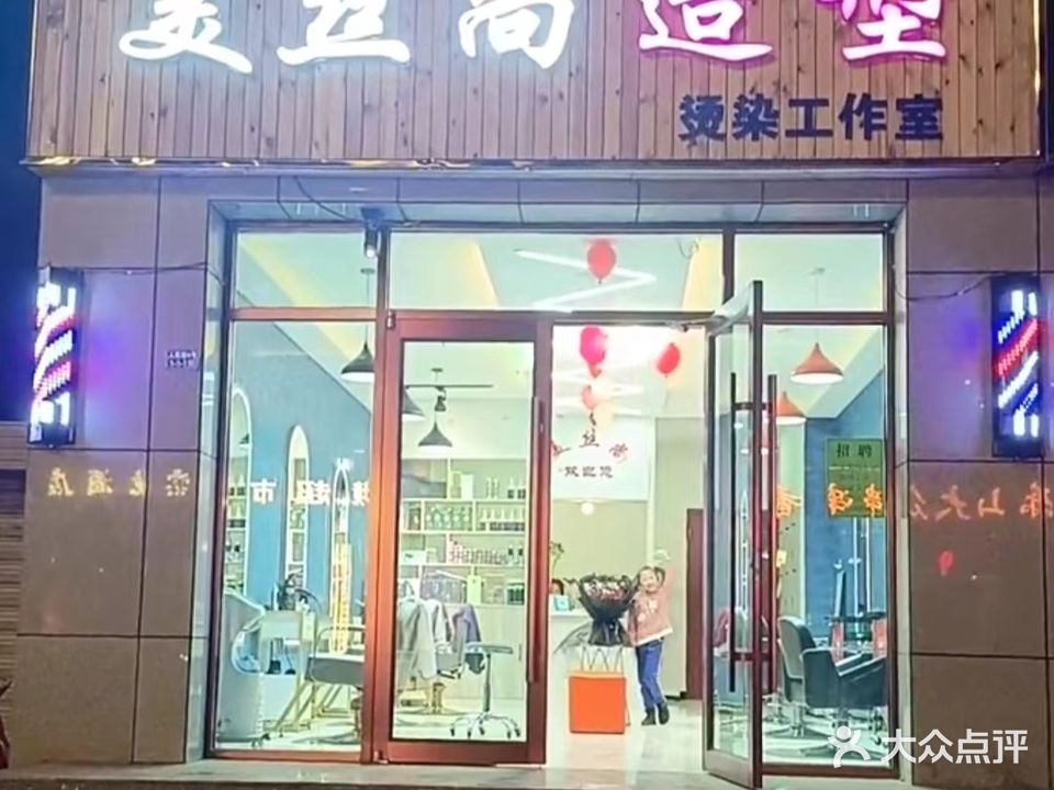美丝尚造型