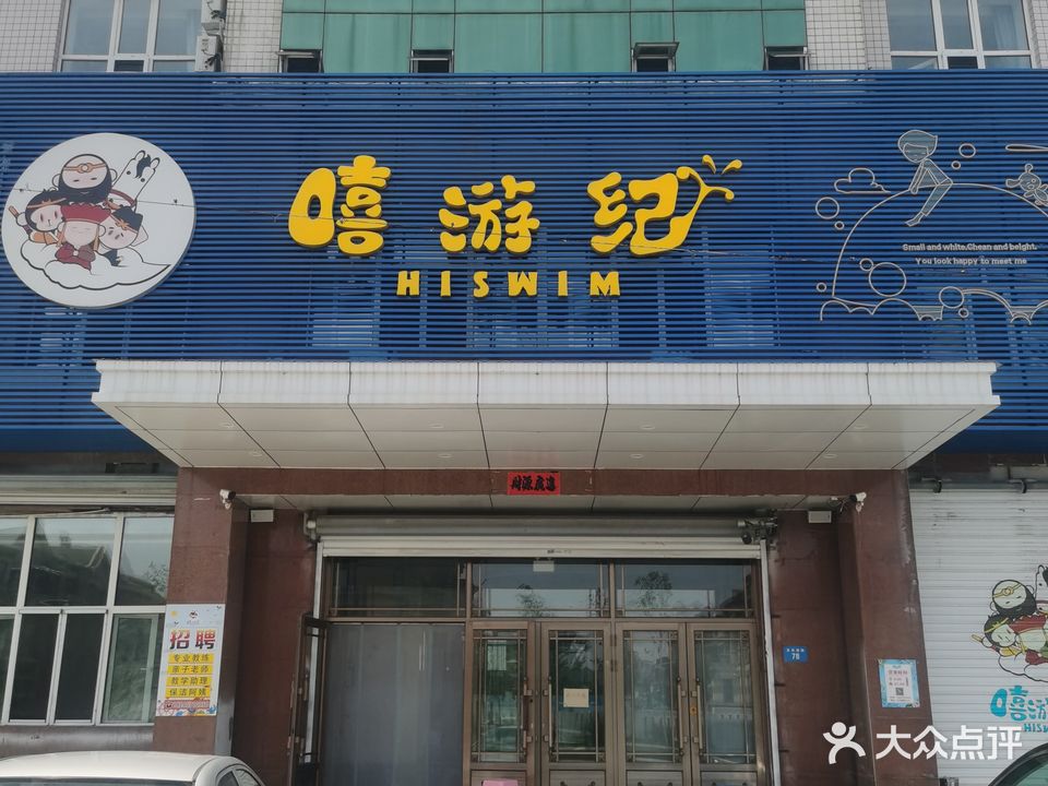 嘻游纪游泳馆