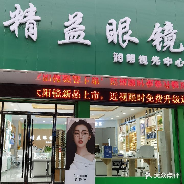 精益眼镜(龙山店)