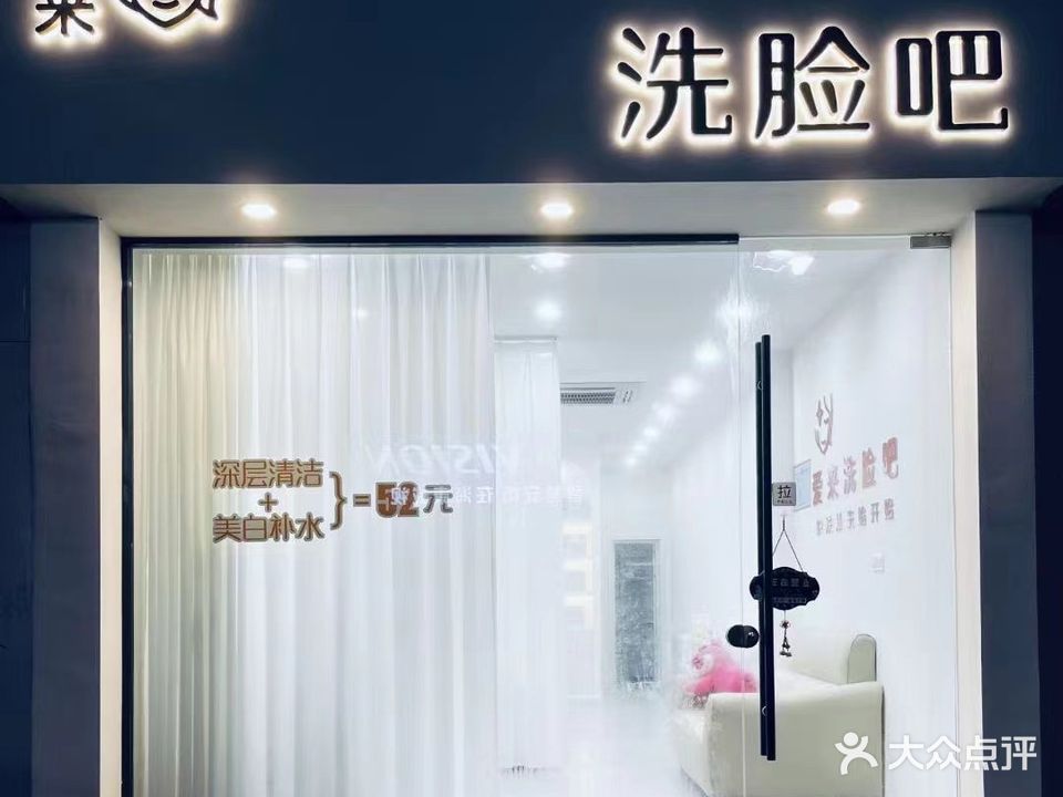 爱来洗点吧(新苑小区店)