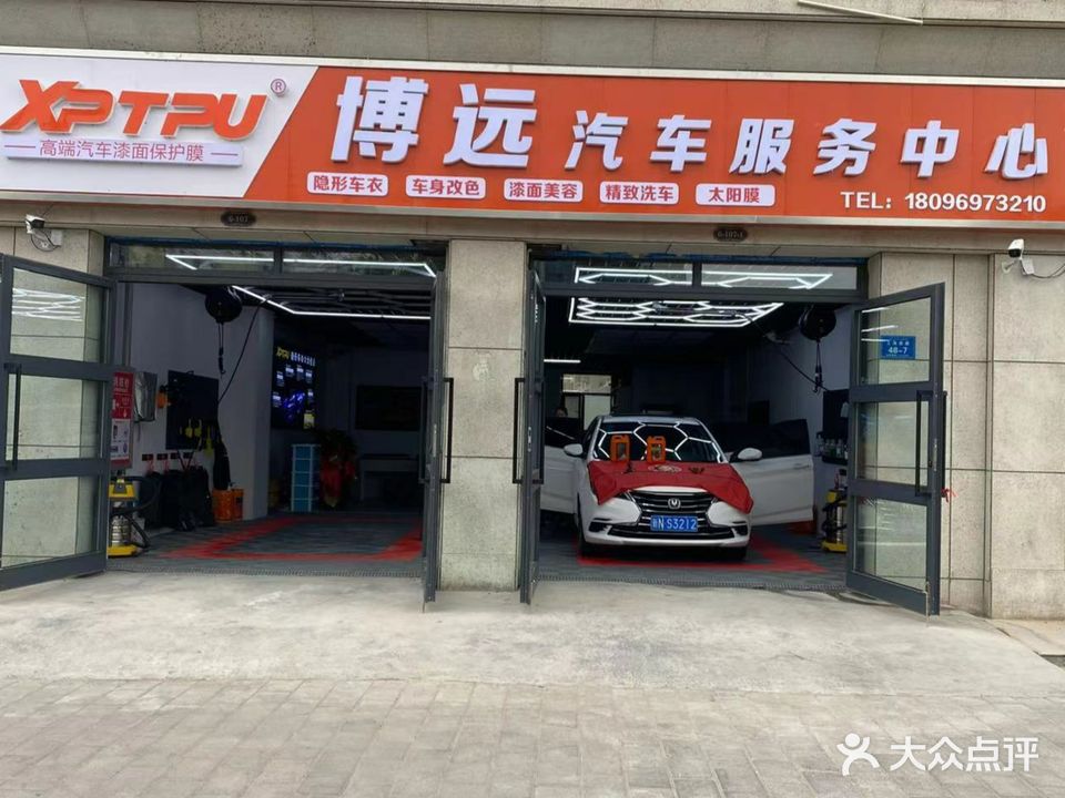 博远汽车服务中心