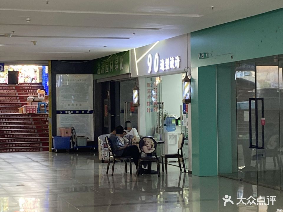 90造型设计(永昌马里商业中心店)