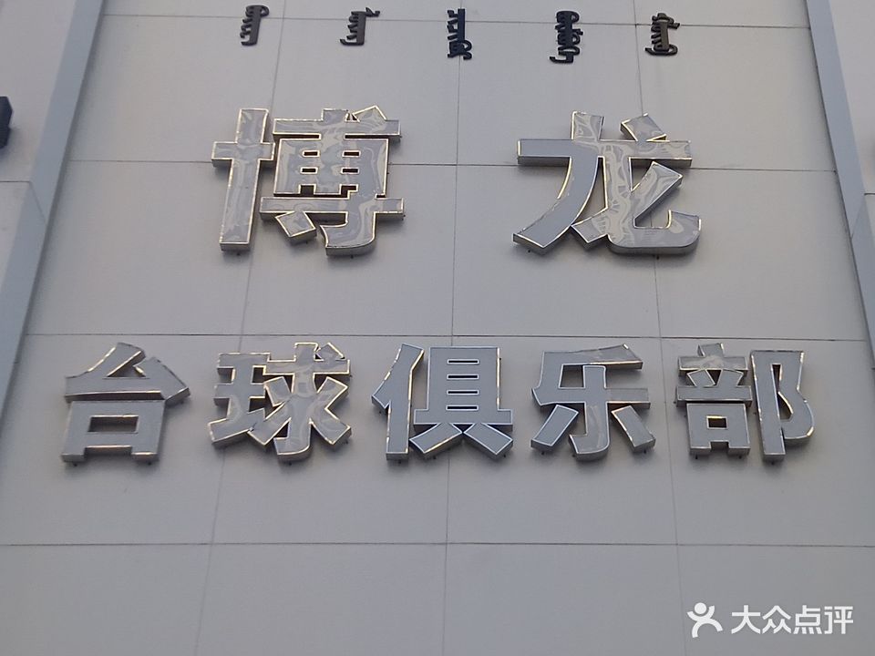 博龙乔氏台球俱乐部