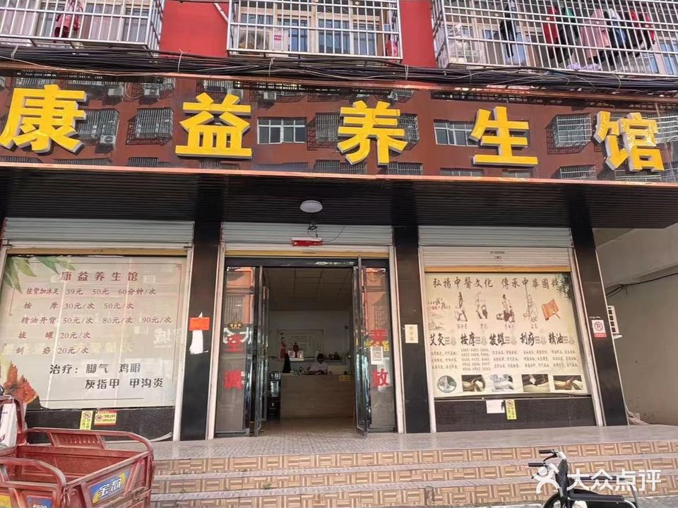 康益养生馆