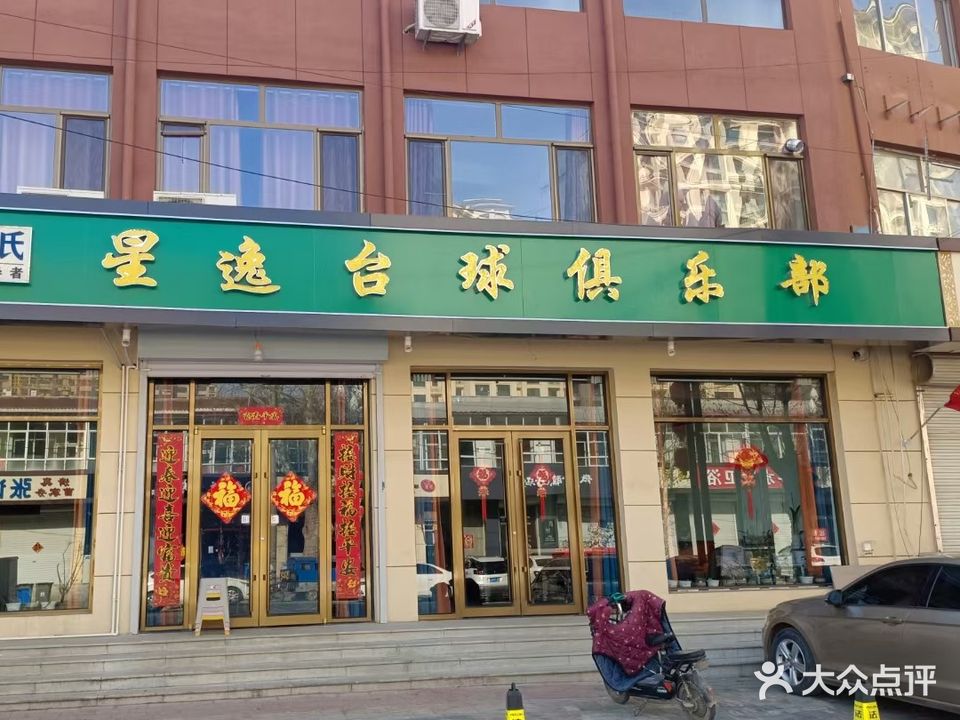 星逸台球俱乐部