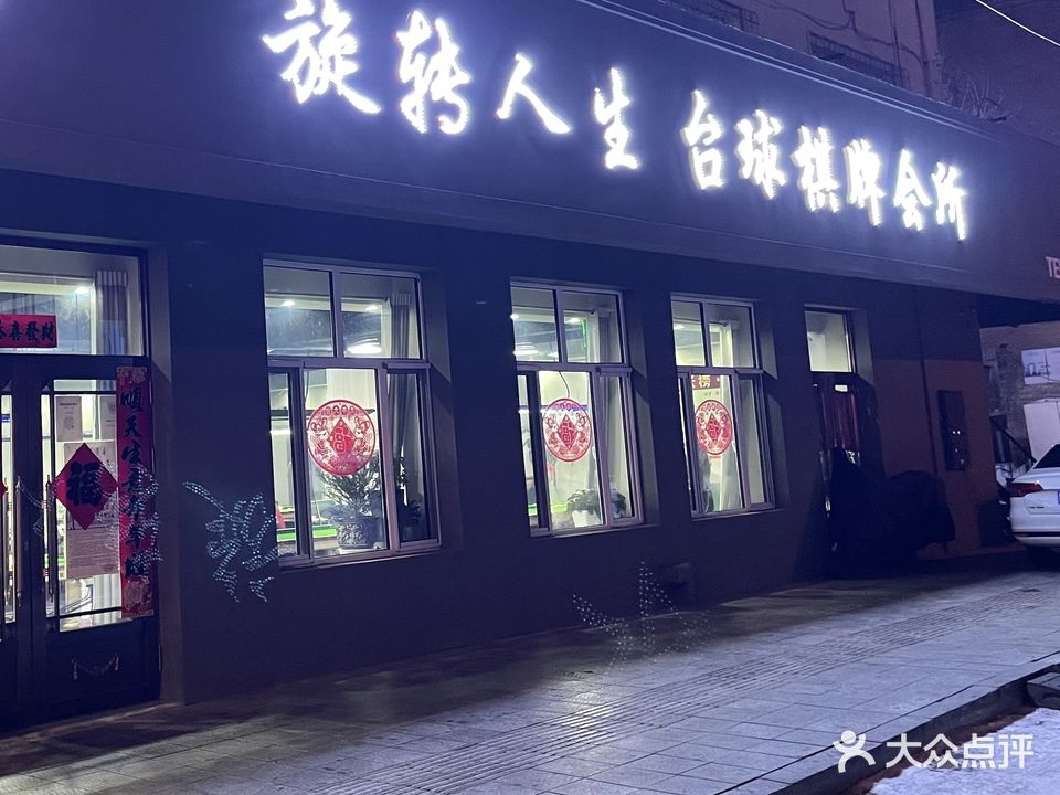 旋转人生台球棋牌会场