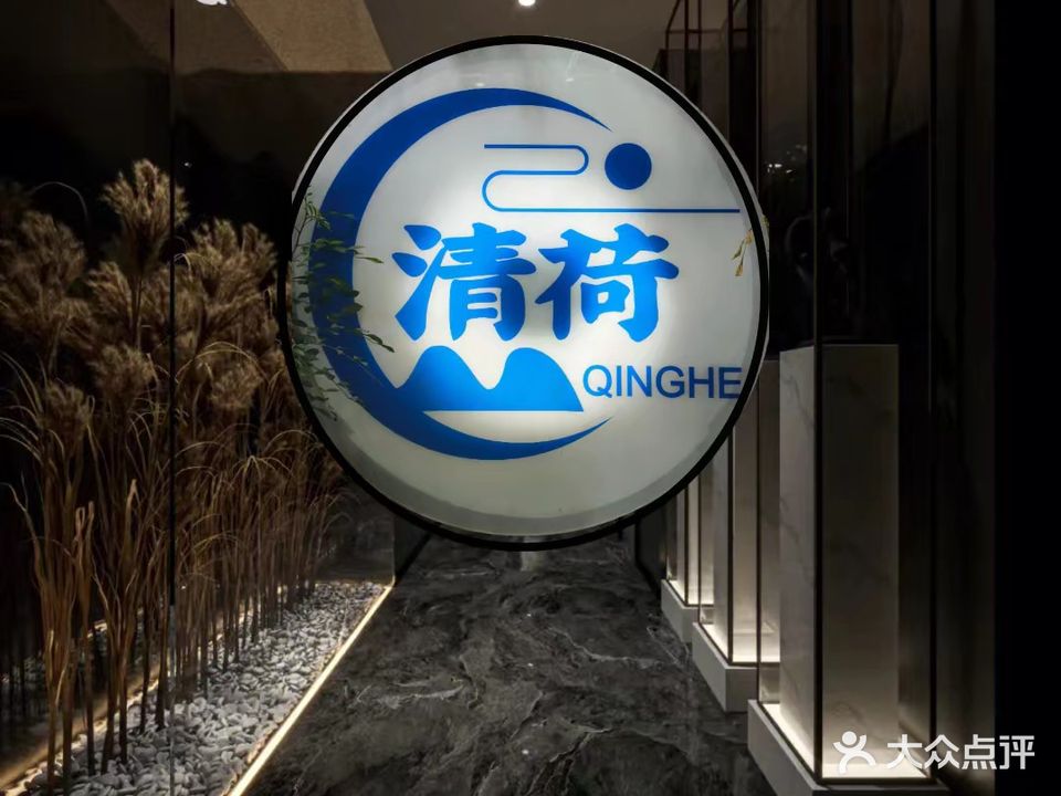 清荷养生采耳足浴