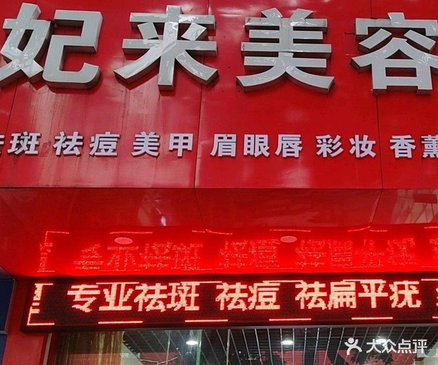 妃来美容馆