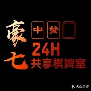 豪七24小时棋牌室
