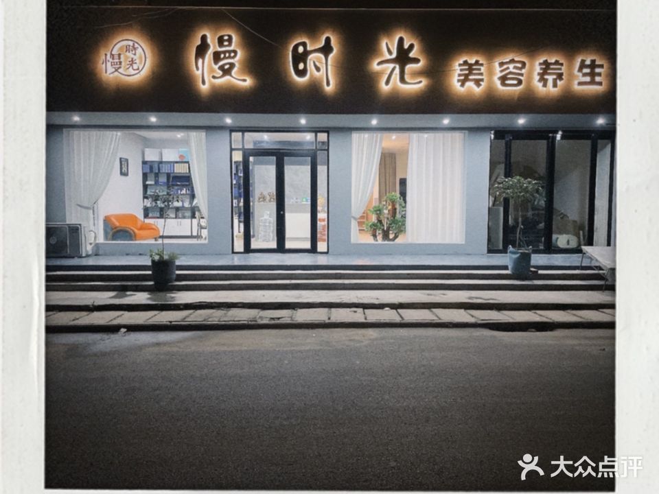 慢时光美容养生
