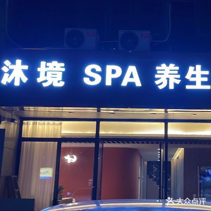 沐境SPA养生馆