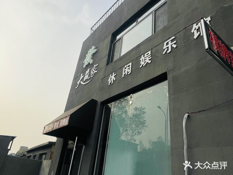 大赢家休闲娱乐馆