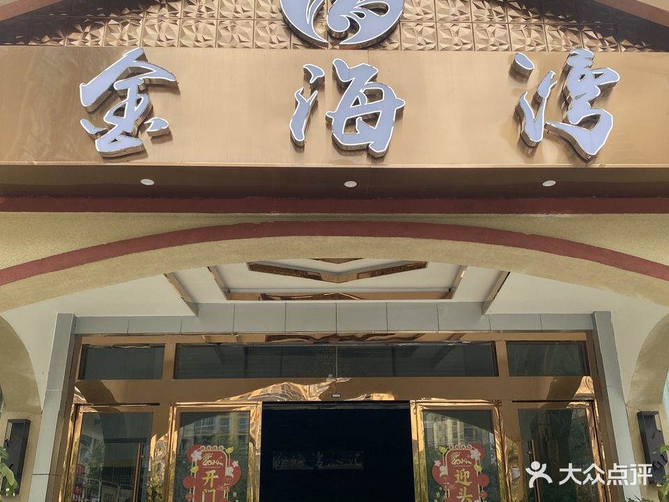 金海湾水汇(正安店)