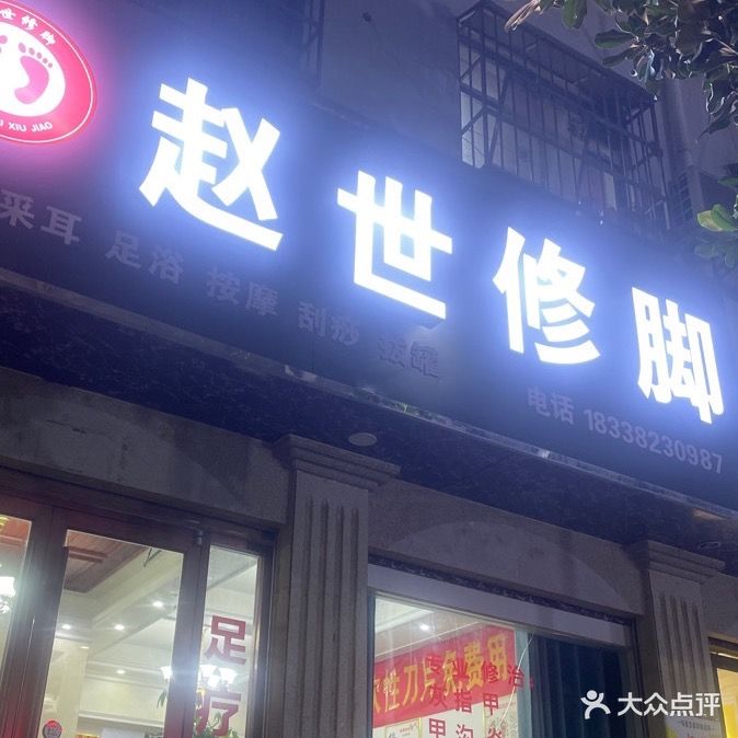 赵世修脚(体育路店)