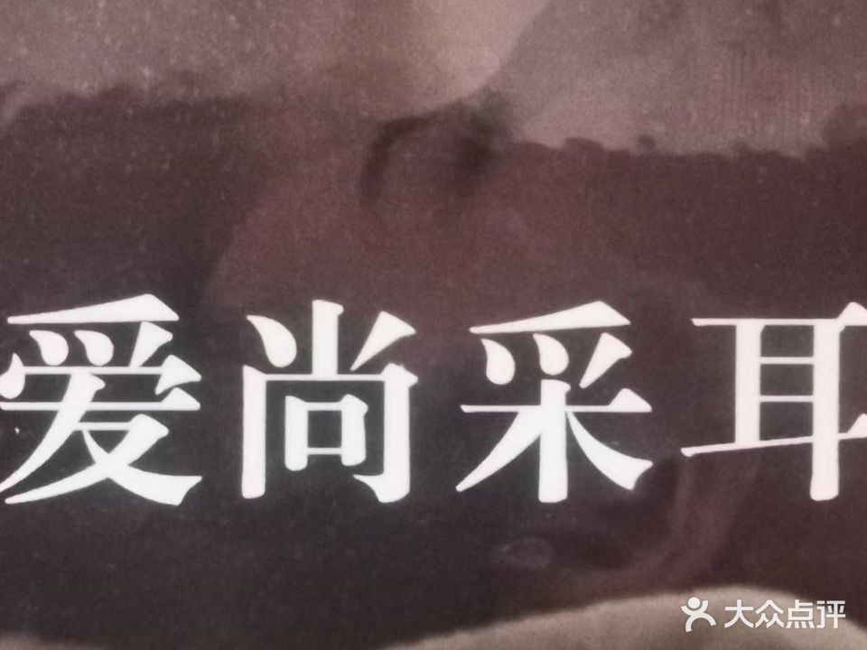 爱尚采耳