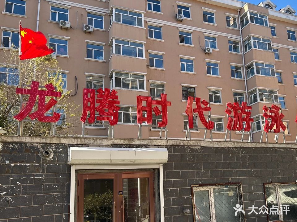 龙腾时代游泳健身(大学店)
