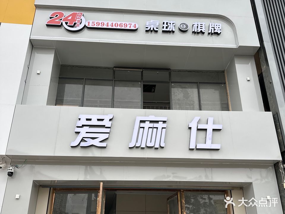 爱麻仕棋牌室