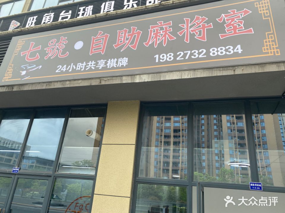 七號·自助麻将室