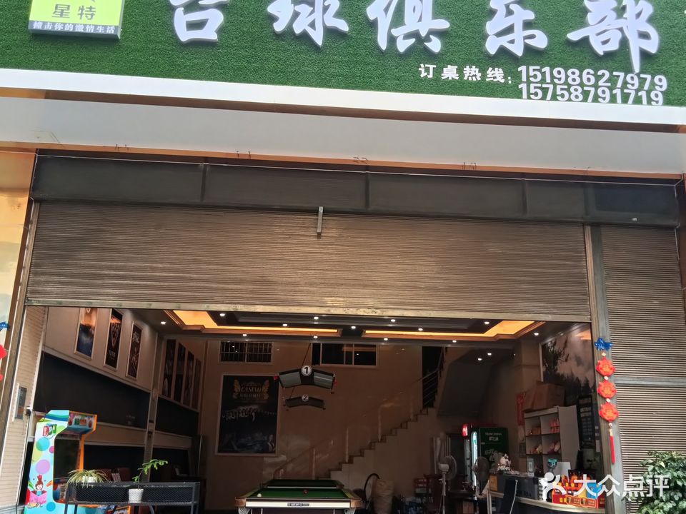 星特台球俱乐部