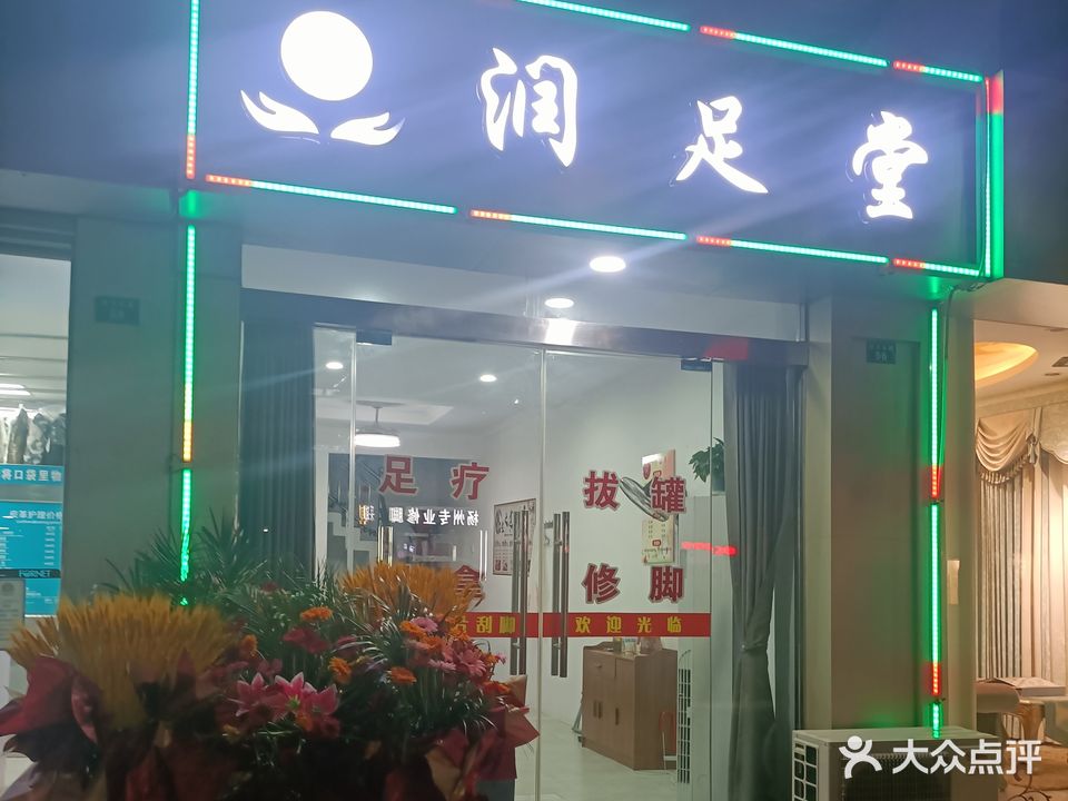 养足堂(状元北路店)