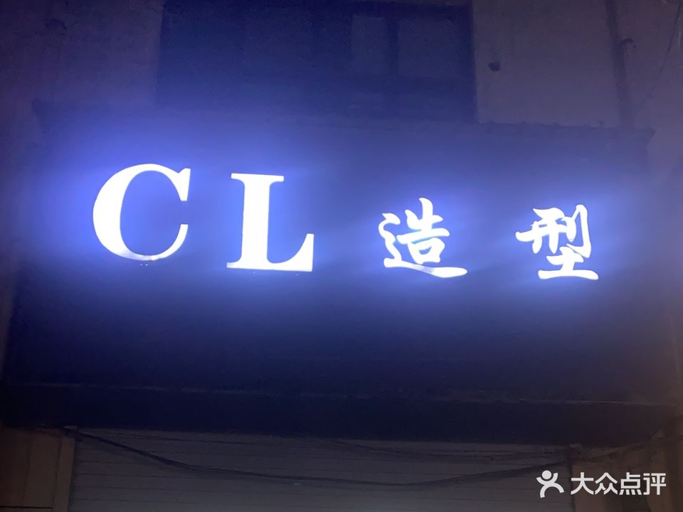 CL造型