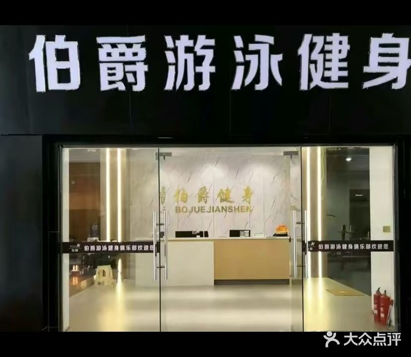 伯爵游泳健身俱乐部