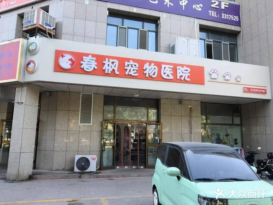 春枫动物医院(奎屯店)