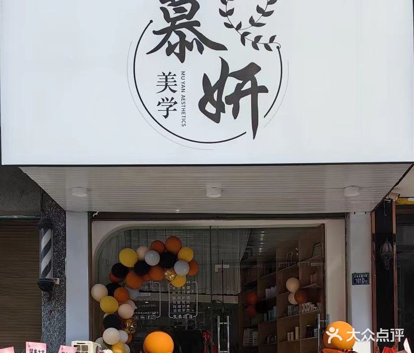 慕妍美学