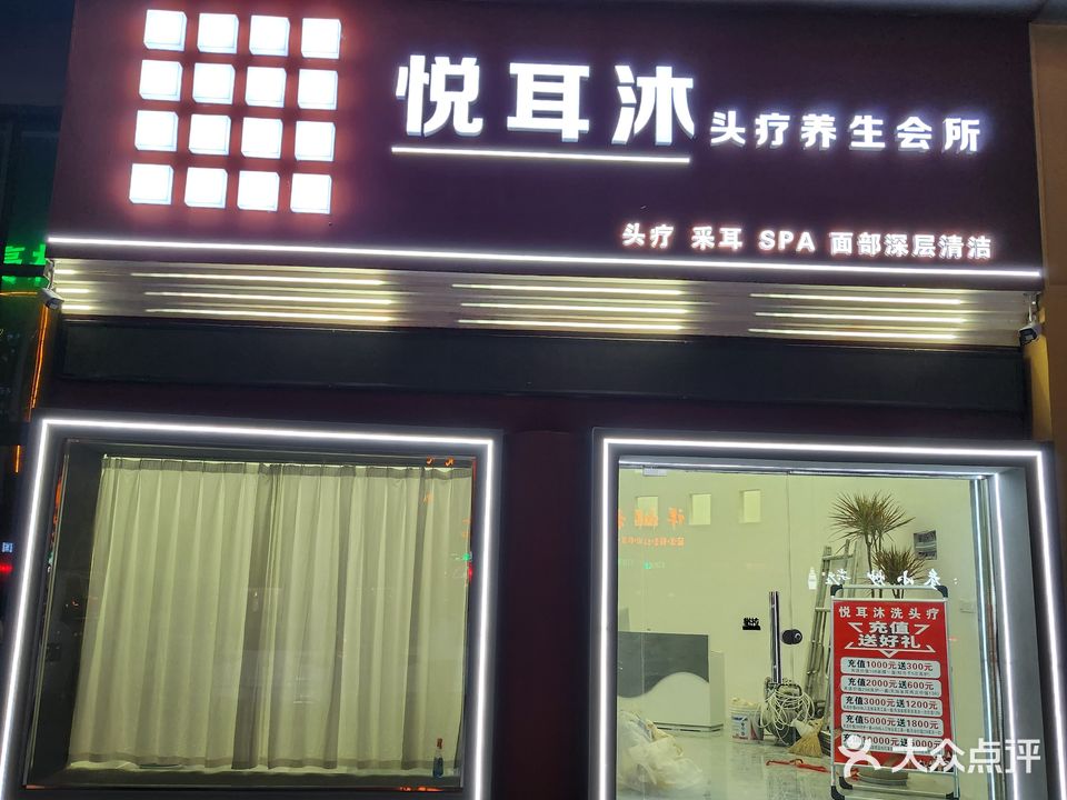 悦耳沐头疗足道悦养生会所