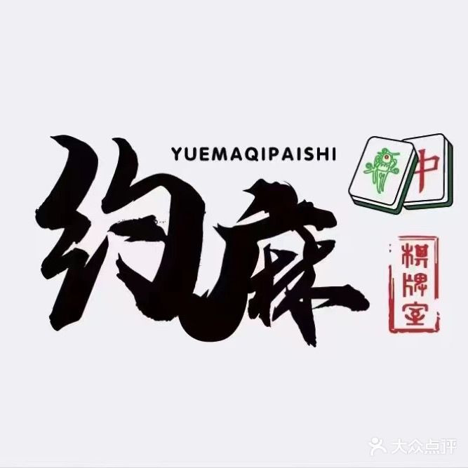 约麻24H自助棋牌室