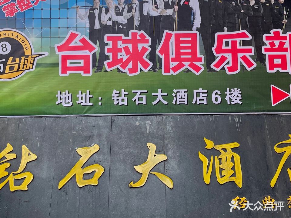 钻石台球俱乐部