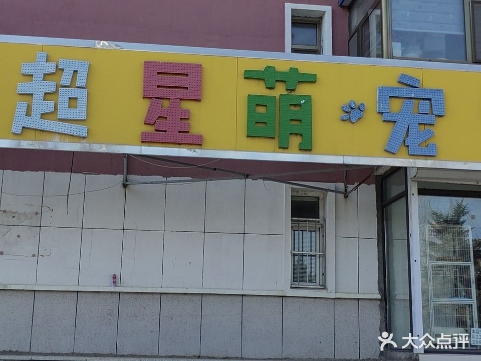 超星萌宠物店