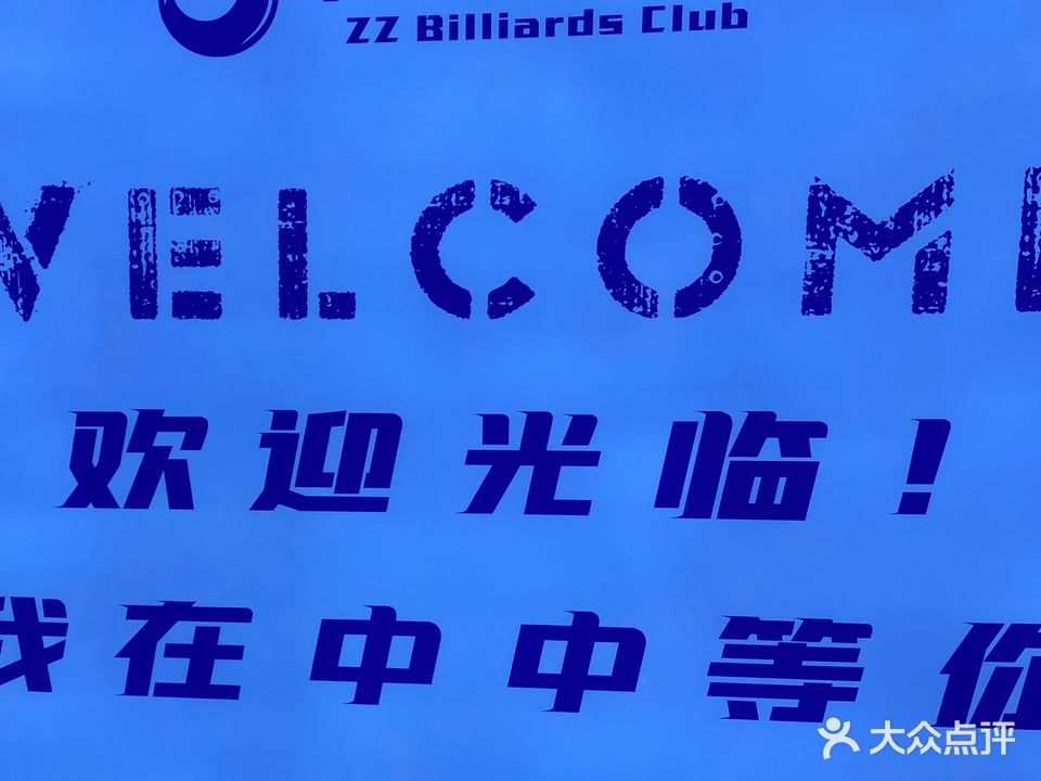 中关桌球