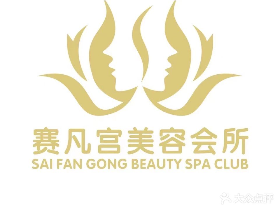 赛凡宫美容养生会所(滨江店)