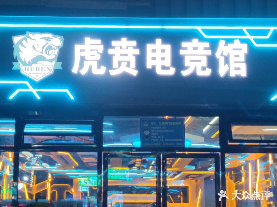 虎贲电竞馆