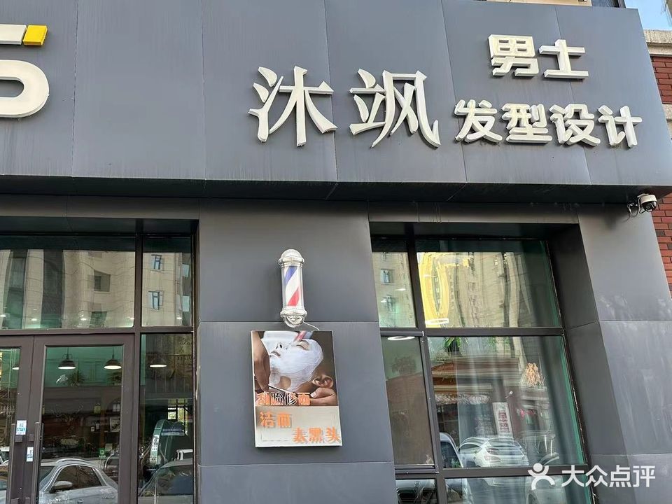 沐飒男士发型设计(伟业中央公园·家榆园店)