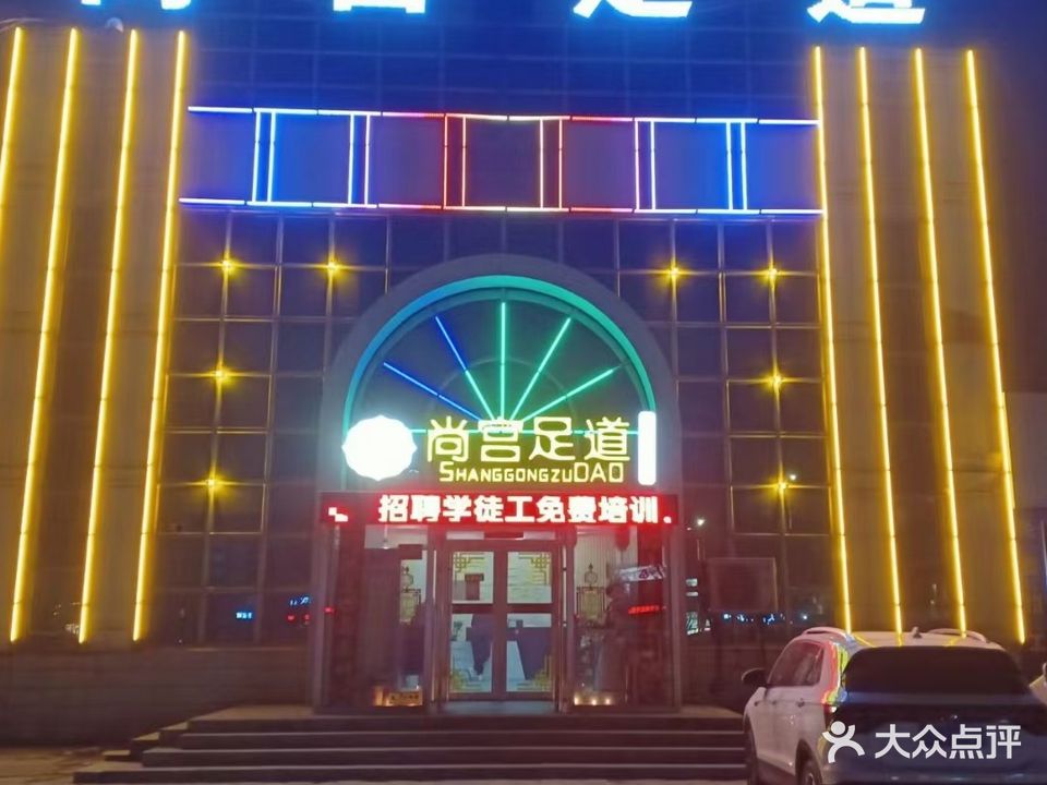 尚宫足道