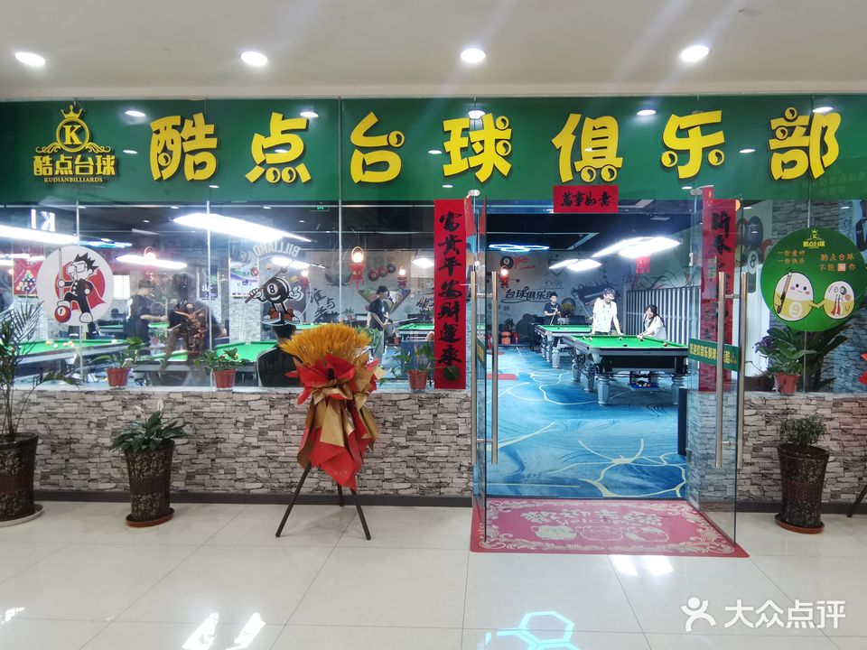 酷点台球俱乐部(仟盛百货店)