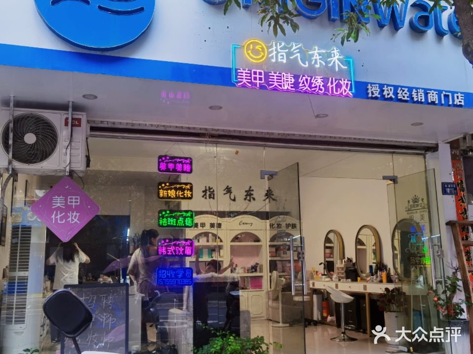 指气东来专业美甲美妆