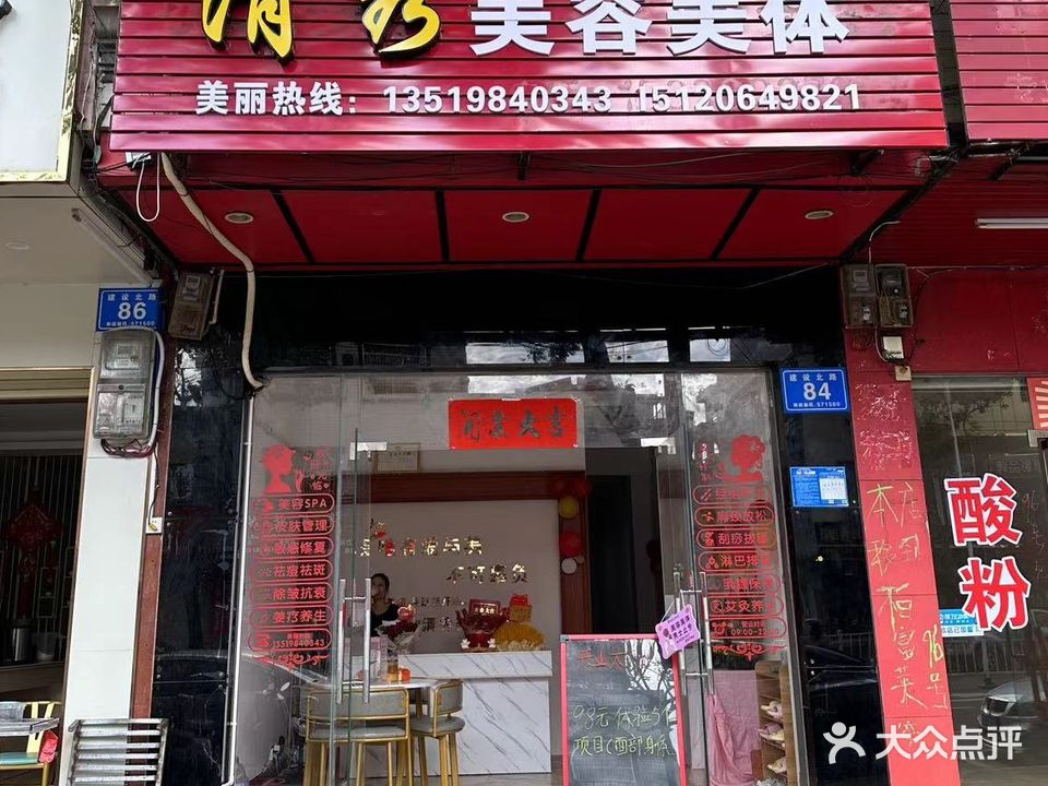 清秀美容美体