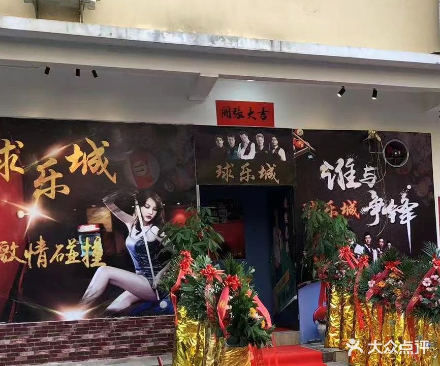 球乐城