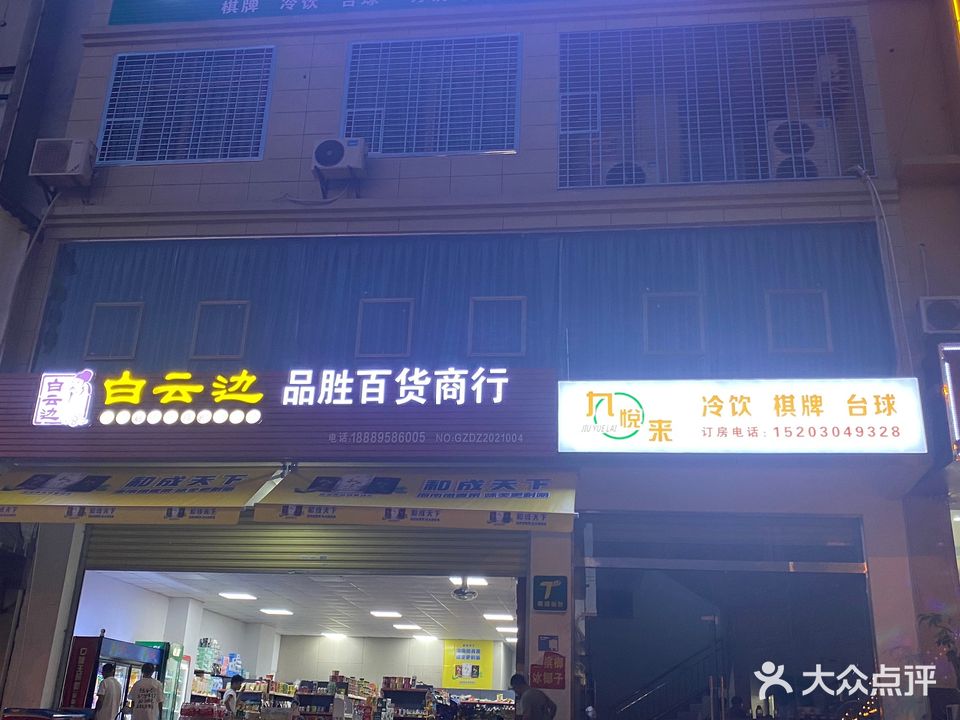 九悦来台球俱乐部